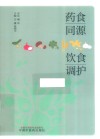药食同源饮食调护