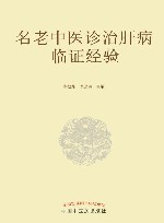 名老中医诊治肝病临证经验