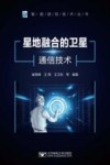 星地融合的卫星通信技术