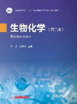 普通高等学校十四五规划生命科学类创新型特色教材  生物化学  第2版