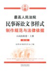 最高人民法院民事诉讼文书样式：制作规范与法律依据  人民法院卷