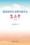 建设新时代文明实践中心 怎么干 上