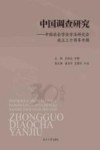 中国调查研究  中国社会学会方法研究会成立三十周年专辑