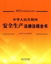 2023法律法规全书系列  中华人民共和国安全生产法律法规全书