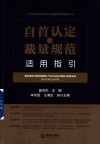 北京市第三中级人民法院审判指引丛书  自首认定与裁量规范适用指引