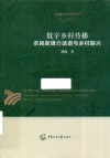 传播大讲堂论丛  数字乡村传播  农民新媒介话语与乡村振兴