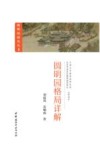 圆明园格局详解 封面