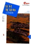 现代乡村社会治理系列  驻村规划师工作指南