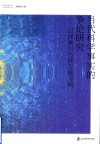 智能文明时代的哲学探索丛书  当代科学事实的争论研究  以探测引力波实验为例封面