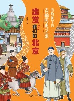 写给孩子的古都历史之旅  出发我们的北京