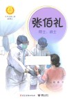 张伯礼  院士，战士 电子书封面