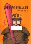 国王阿丰索之剑 封面