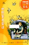 好看的经典丛书  世界著名童话  6岁-8岁