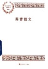 苏青散文中国现当代名家散文典藏