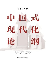 中国式现代化论纲