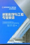 材料科学与工程专业本科系列教材  材料科学与工程专业英语