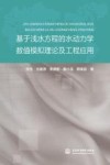 基于浅水方程的水动力学数值模拟理论及工程应用