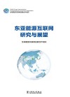 东亚能源互联网研究与展望封面