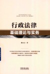 行政法律基础理论与实务