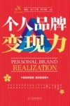 个人品牌变现力