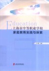 上海市中等职业学校家庭教育实践与探索