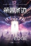 第四条边 电子书封面