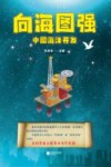 向海图强  中国海洋开发 封面