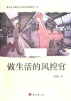 做生活的风控官 电子书封面