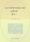 张宇考研数学真题大全解  书课包  试题分册  数学三