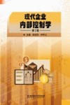 现代企业内部控制学  第2版
