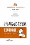 抗癌必修课  妇科肿瘤