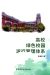 高校绿色校园运行管理体系