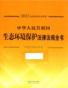2023法律法规全书系列  中华人民共和国生态环境保护法律法规全书