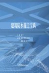 建筑防水施工宝典