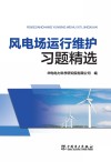 风电场运行维护习题精选