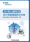 35kV及以上输变电工程设计质量通病防治手册