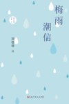 梅雨潮信 电子书封面