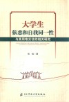 大学生依恋和自我同一性与其网络交往的相关研究