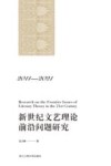 新世纪文艺理论前沿问题研究  2011-2021