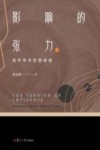 影响的张力  域外学术思想探赜
