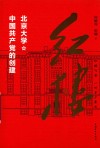 红楼  北京大学与中国共产党的创建 封面