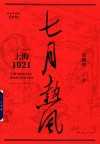 红色起点  七月热风  上海1921