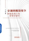 交通风险语境下间接危害行为犯罪化研究