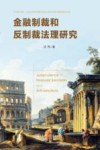 金融制裁和反制裁法理研究