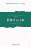 特种铸造技术