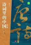 诗词里的中国  唐诗1