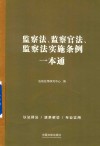 监察法监察官法监察法实施条例一本通