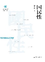 学衡尔雅文库  国民性
