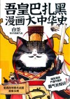吾皇巴扎黑漫画大中华史
