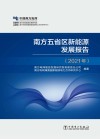南方五省区新能源发展报告 2021年 封面